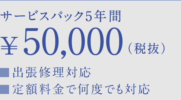 サービスパック5年間 ¥55,000（税込）　■出張修理対応　■定額料金で何度でも対応