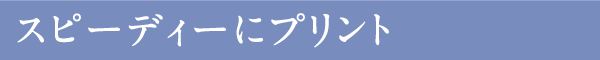 スピーディーにプリント