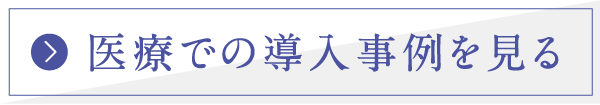 医療での導入事例を見る