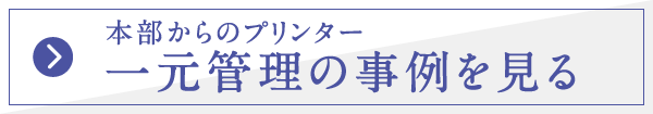 本部からのプリンター　一元管理の事例を見る