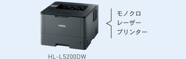 モノクロレーザープリンター：HL-L5200DW