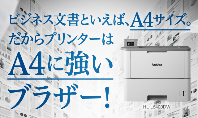 ビジネス文書といえば、A4サイズ。だからプリンターはA4に強いブラザー！