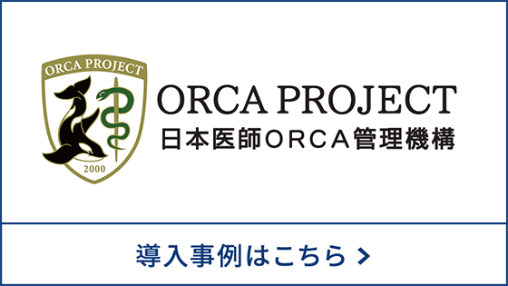 ORCA PROJECT 日本医師機構ORCA管理機構 導入事例はこちら