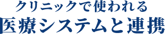 クリニックで使われる医療システムと連携