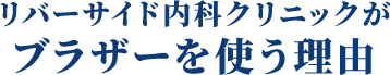 リバーサイド内科クリニックがブラザーを使う理由