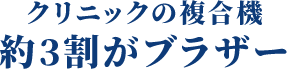 クリニックの複合機約3割がブラザー