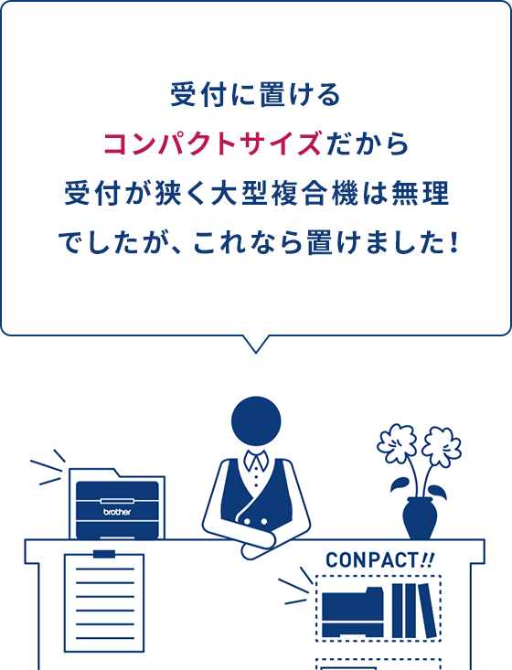 受付に置けるコンパクトサイズだから受付が狭く大型複合機は無理でしたが、これなら置けました！