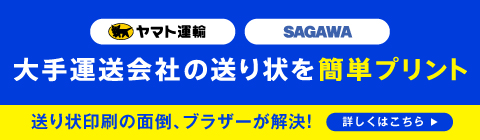 大手運送会社の送り状を簡単プリント