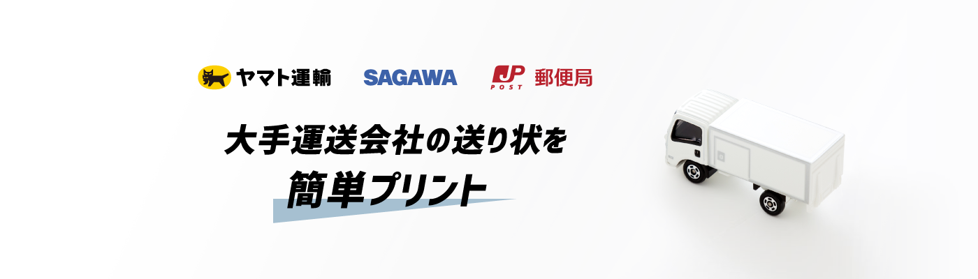 大手運送会社の送り状を簡単プリント