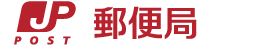 日本郵政