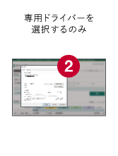 専用ドライバーを選択するのみ