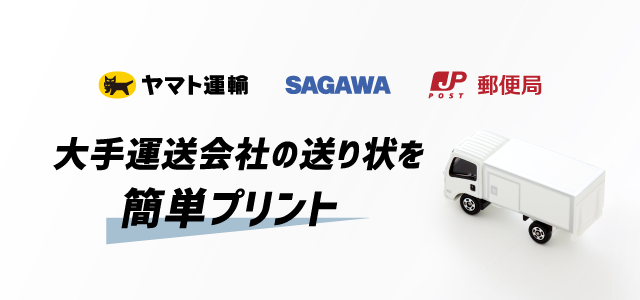 大手運送会社の送り状を簡単プリント