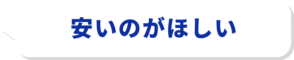 安いのがほしい