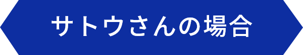 サトウさんの場合