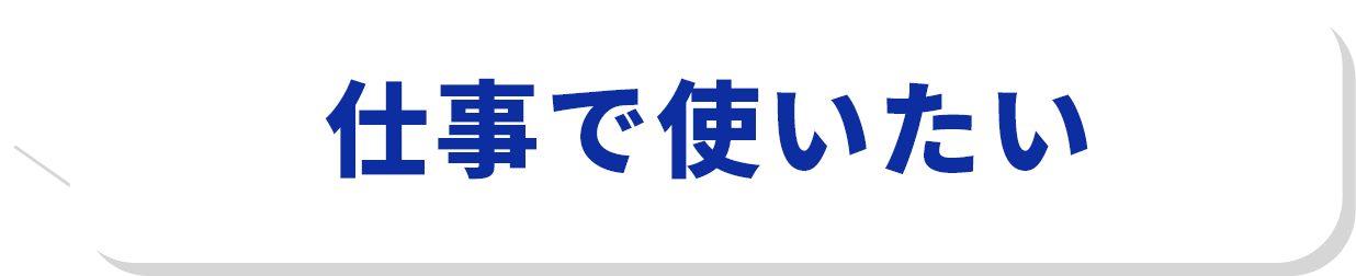 仕事で使いたい