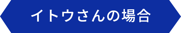 イトウさんの場合