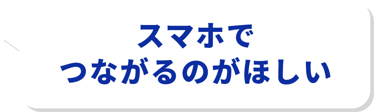 スマホでつながるのがほしい