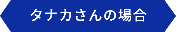 タナカさんの場合