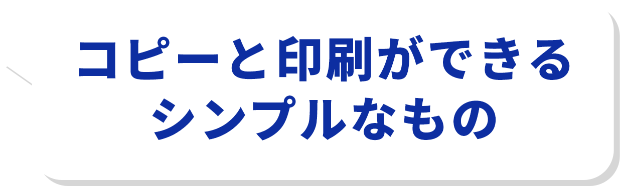 コピーと印刷ができるシンプルなもの