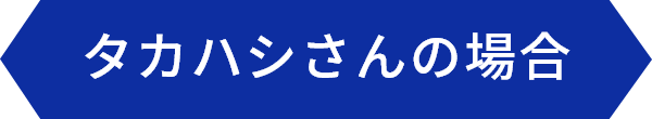 タカハシさんの場合