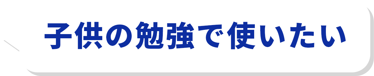 子供の勉強で使いたい