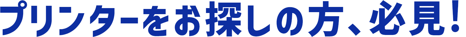 プリンターをお探しの方、必見!