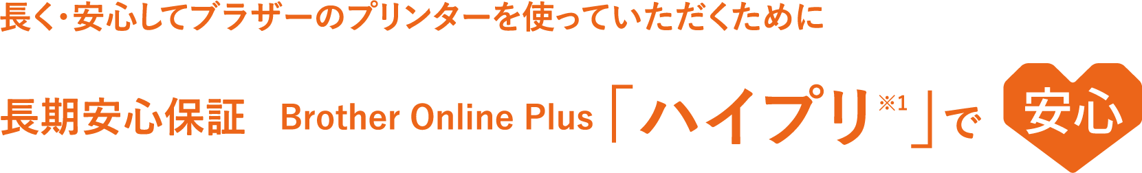 長く・安心してブラザーのプリンターを使っていただくために長期安心保証Brother Online Plus「ハイプリ※1」で安心