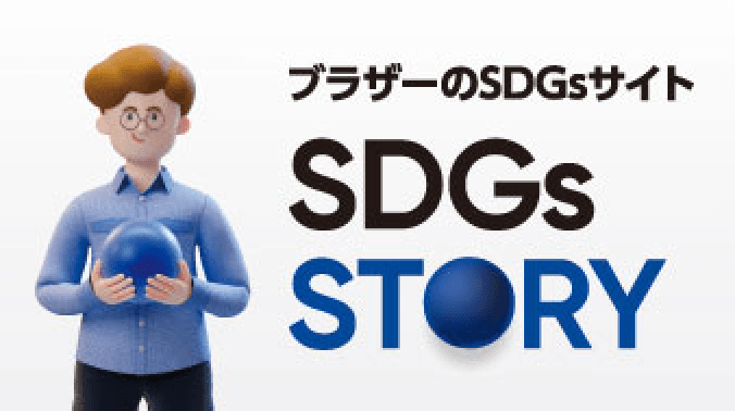 ブラザーのSDGsサイト SDGs STORY