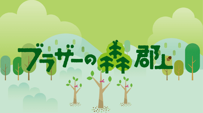 ブラザーの森 郡上 スペシャルサイト