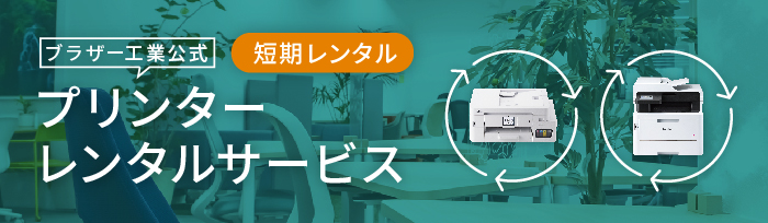 ブラザー工業公式 短期レンタル プリンターレンタルサービス