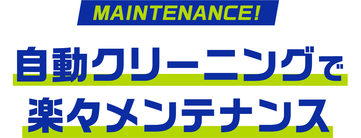 自動クリーニングで 楽々メンテナンス電源コンセントを挿しておくだけ！