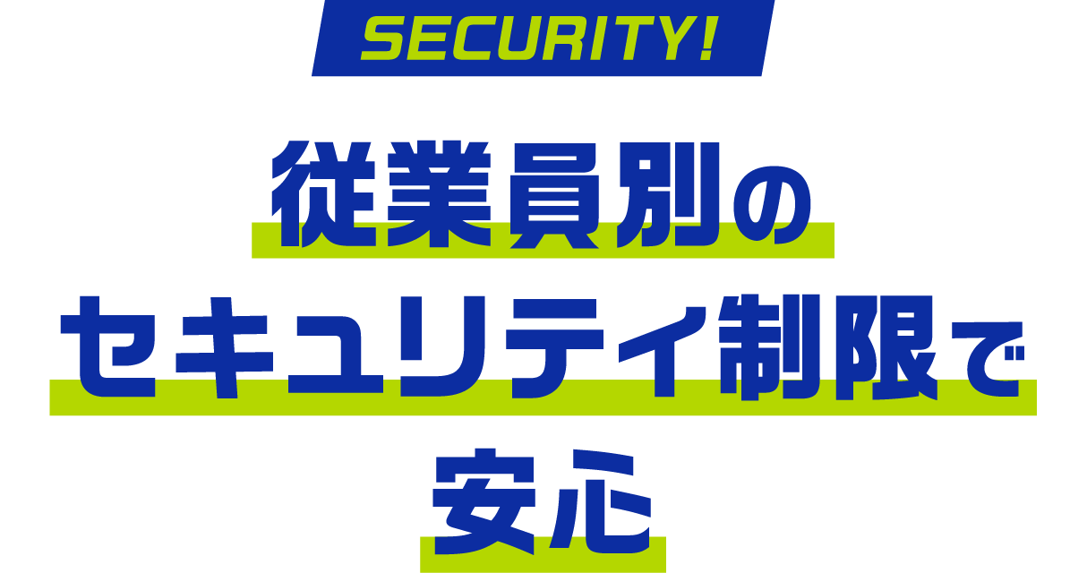 従業員別のセキュリティ制限で安心！