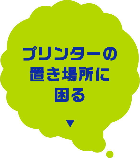 プリンターの置き場所に困る