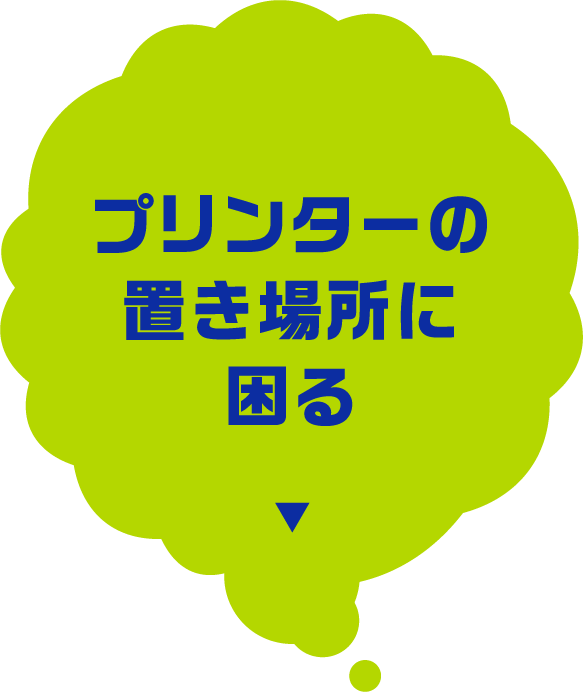 プリンターの置き場所に困る