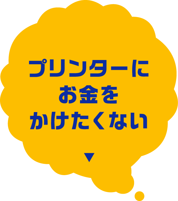 プリンターにお金をかけたくない