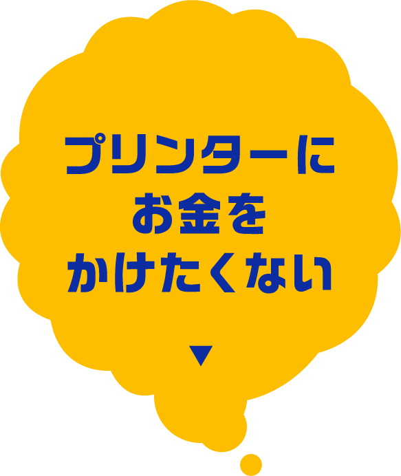 プリンターにお金をかけたくない