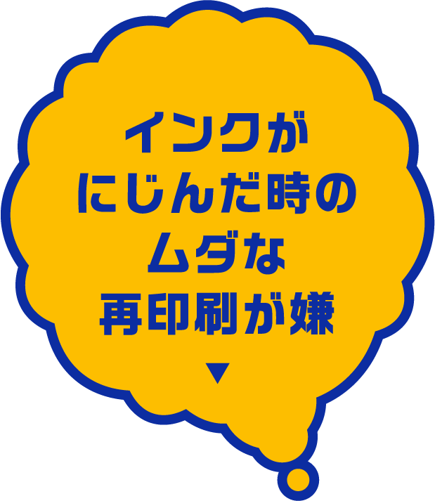 インクがにじんだ時のムダな再印刷が嫌