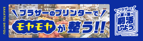 ブラザーのプリンターで小売業の方々のモヤモヤが整う