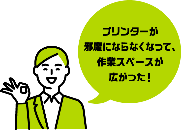 プリンターが邪魔にならなくなって作業スペースが広がった！