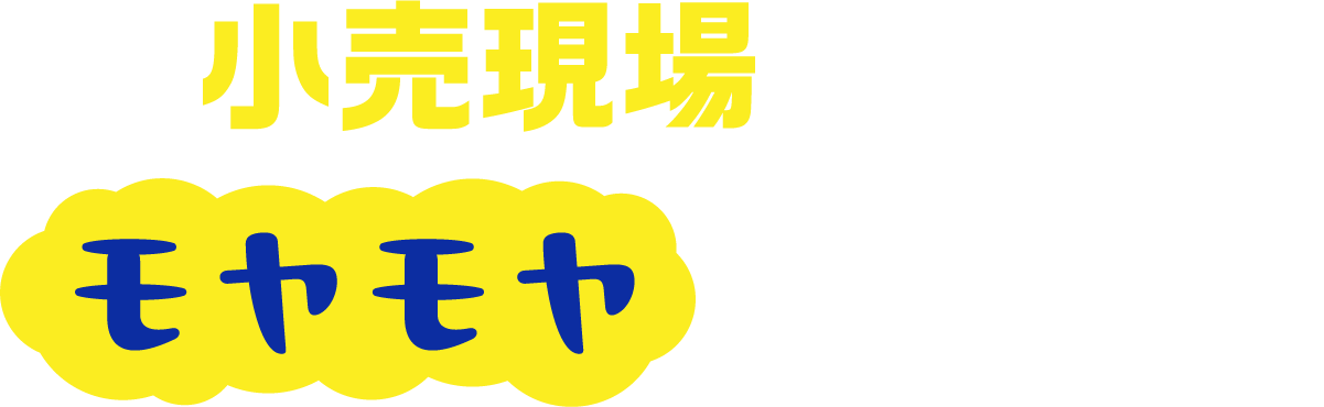 ブラザープリンターで小売現場のモヤモヤが整う！！