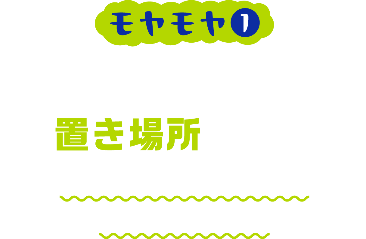 プリンターの置き場所に困る レジ裏/バックヤードが狭くて置き場所に困る・・・