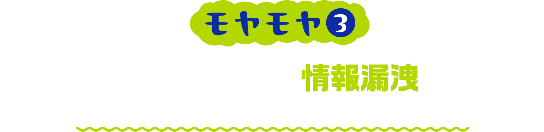 色んな人が使うので情報漏洩が心配 社員からアルバイトまでみんなが同じ機械を使うから不安・・・