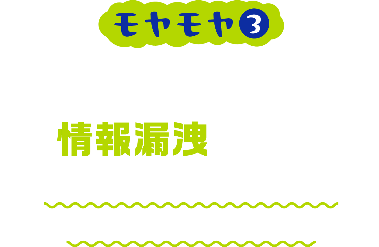 色んな人が使うので情報漏洩が心配 社員からアルバイトまでみんなが同じ機械を使うから不安・・・