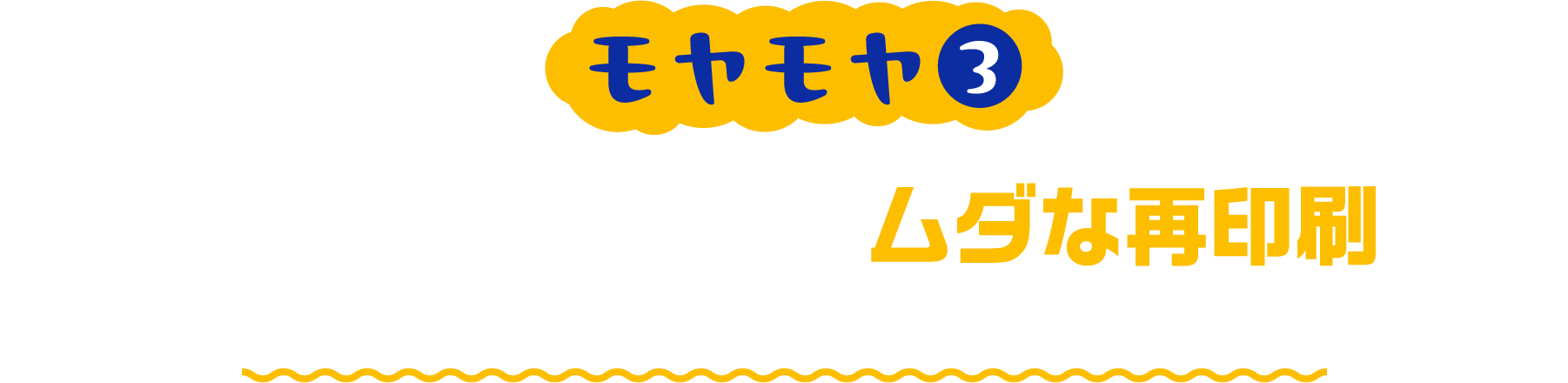 インクがにじんだ時のムダな再印刷が嫌 少し濡れた手で触っただけで文字がにじむ!?印刷し直し・・・