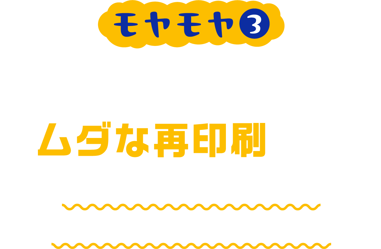 インクがにじんだ時のムダな再印刷が嫌 少し濡れた手で触っただけで文字がにじむ!?印刷し直し・・・