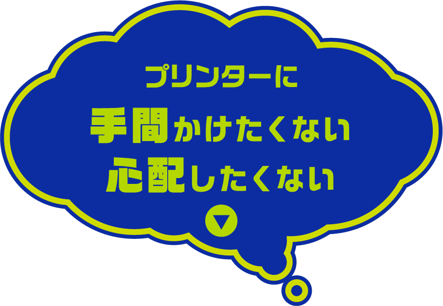 プリンターに手間かけたくない心配したくない