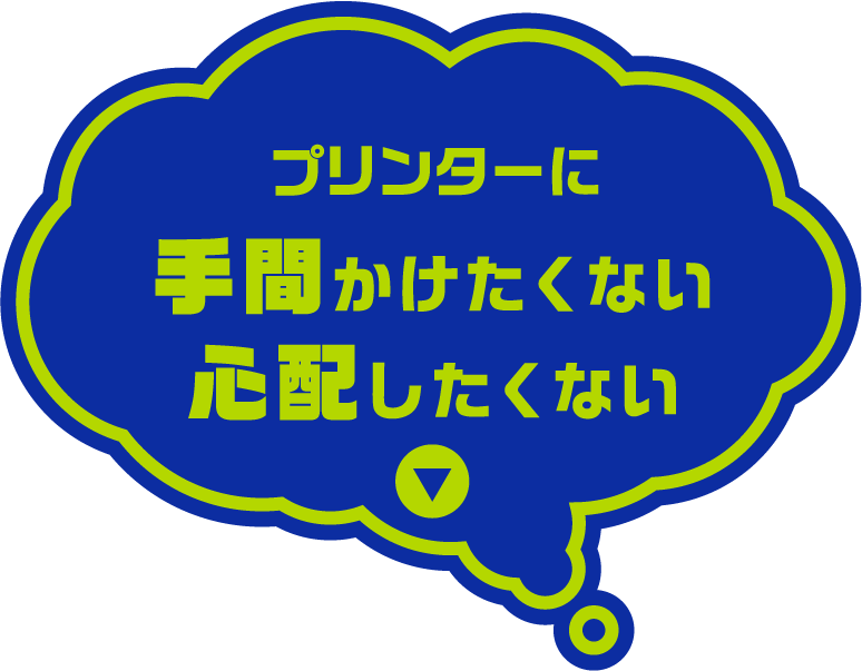 プリンターに手間かけたくない心配したくない