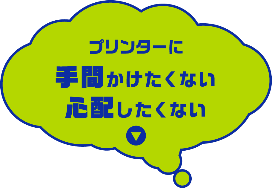 プリンターに手間かけたくない心配したくない