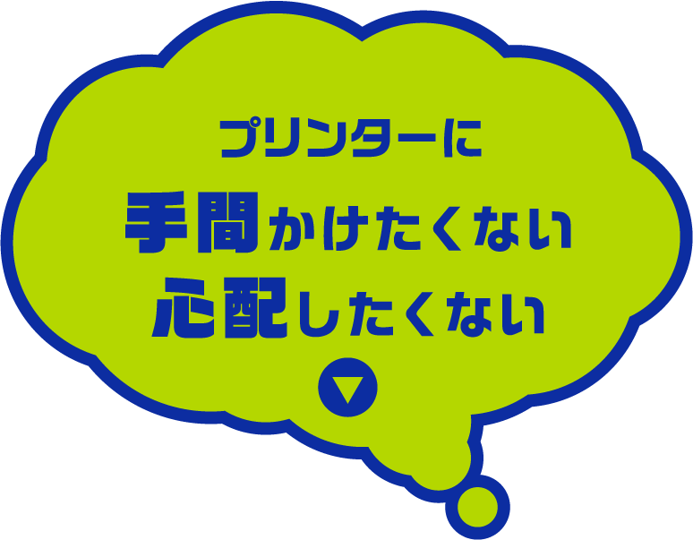 プリンターに手間かけたくない心配したくない