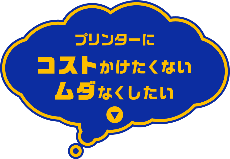 プリンターにコストかけたくないムダなくしたい